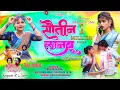 Download Lagu सैतीन लानबु ( ठेठ नागपुरी FULL VIDEO 2024 ) Singer Chinta Davi \u0026 Kayoum Abbas