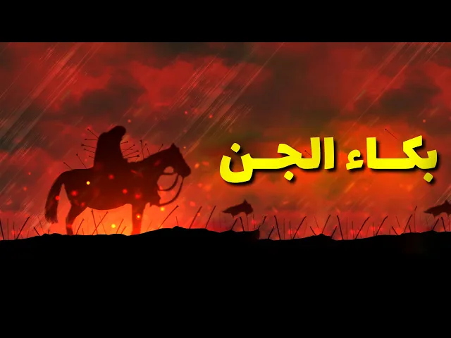 ⁣حديث | بكاء الجن