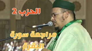 الحزب الثاني لسورة البقرة برواية ورش مع القارئ عمر القزابري 