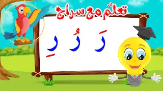 تعليم قراءة الحروف العربية تعلم مع سراج المد القصير حرف الراء مع الحركات ر 