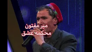 آهنگ جديد مير مفتون محكمه عشق دندنها