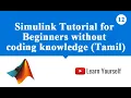 Simulink Tutorial 2 Beginner s Guide Without Coding Knowledge Tamil Signal Generation