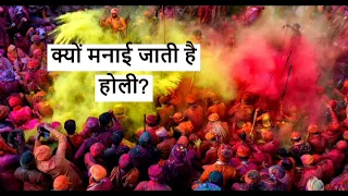 होली की हार्दिक शुभकामनाएं आईए जाने सबसे पहले होली कहा मनाई गई थी और यह क्यों मनाई जाती है #viral