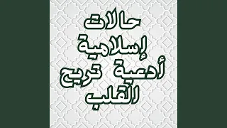 اللهم هون علينا ثقل الأيام دندنها
