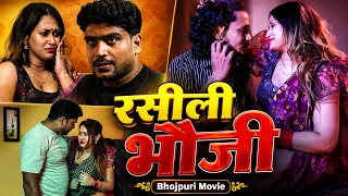 रसीली भौजी || Rasili Bhauji || New Bhojpuri Thriller Romantic Movie 2026