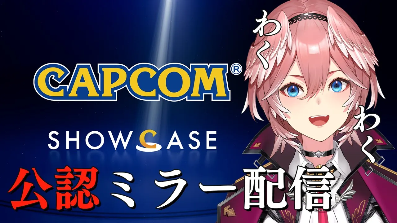 【公認ミラー配信】#カプコンショーケース公認ミラー配信 みんなとみるCapcom Showcase！【鷹嶺ルイ/ホロライブ】