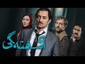 Download Lagu Film Ashoftegi - Full Movie | فیلم سینمایی آشفته گی - کامل