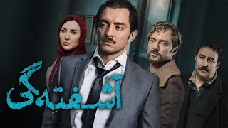 Film Ashoftegi Full Movie فیلم سینمایی آشفته گی کامل 