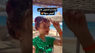 اوضاع تصوير سهلة علي البحر تصوير Model بحر Beach Poses 