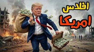 امريكا تفقد اهم اسلحتها وسخرية ايرانية من امريكا بعد تراجع ترامب