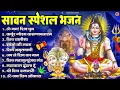 Download Lagu सावन स्पेशल शिव भजन 2025 | Shiv Bhajan 2025 | Sawan Special 2025 | Nonstop Bhole Baba Bhajans |Songs