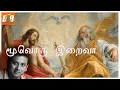 Lagu Moovoru Iraiva | மூவொரு இறைவா | Unni Krishnan  | Trinity | Devotional | கிறித்தவ பக்தி பாடல்