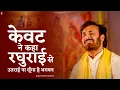 Lagu केवट ने कहा रघुराई से उतराई ना लूँगा हे भगवन | Prakash Gandhi | New Ram Bhajan 2025 | केवट राम संवाद
