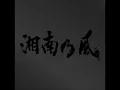 湘南乃風　「睡蓮花」　高音質