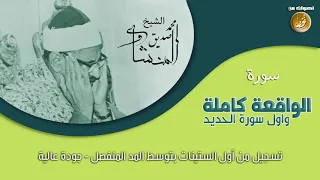 سورة الواقعة الحديد 45 دقيقة لا تمل الشيخ محمد صديق المنشاوى جودة عالية HD 