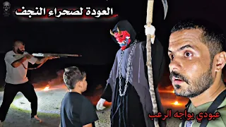 ظهور النجميه النارية - العوده لاعماق النجف الأشرف / غضب الحارس والشيطان اوني ( 140 )