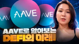 ๐ธ ์ํ ์์ด ๋์ถ๊ณผ ์ด์ ์์ต? Aave๋ก ์์๋ณด๋ DeFi์ ๋ฏธ๋!
