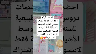 ملخصات دروس العلوم الطبيعية للسنة الثالثة متوسط 