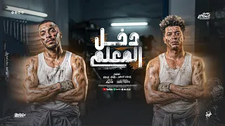 دخل المعلم   كنت عايش بين عقارب   كمال عجوه   احمد كمال   توزيع صبري مزيكا      دندنها