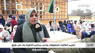 تقرير تكريم الطالبات المتفوقات بإحدى مدارس الثانوية بنات في طبرق 