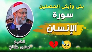 سورة  الإنسان  كاملة  تأثر وبكاء الشيخ حسن صالح حتما  ستبكي   و ك ان  س ع ي ك م م  ش ك ور ا    دندنها
