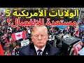 خمس ولايات أمريكية قد تنفصل وتنضم إلى كندا