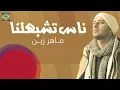 Download Lagu Maher Zain  - Nas Teshbehlena  |  ماهر زين - ناس تشبهلنا