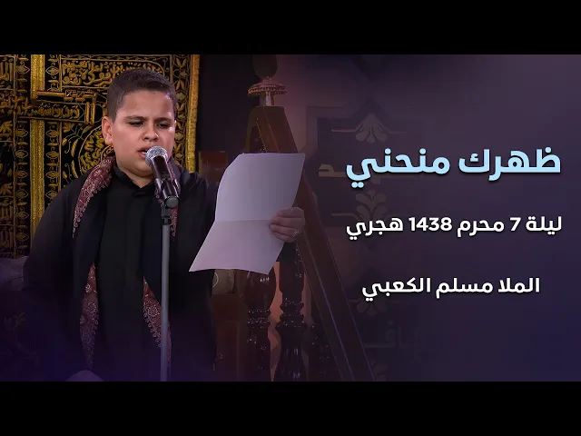 ظهرك  منحني  - الرادود مسلم الكعبي - ليلة  7 محرم 1438 هجري