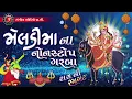 Download Lagu Meldi Maa Na Nonstop Garba | Navratri Garba | 2022