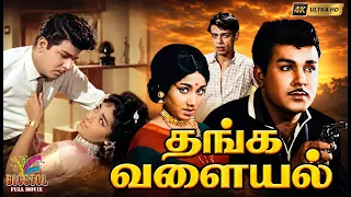 Thanga Valayal (1974) | Jaishankar | K. R. Vijaya | K. R. Vijaya | Tamil Classic Movie | Bicstol.