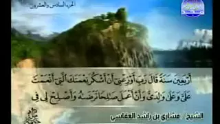 سورة الأحقاف كاملة الشيخ مشاري العفاسي  سورة الأحقاف كاملة الشيخ مشاري العفاسي