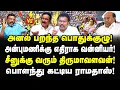 Lagu அன்புமணிக்கு எதிராக வன்னியர்கள்! சீனுக்கு வந்த  திருமாவளவன்! பொளந்து கட்டிய ராமதாஸ்! Castro | pmk