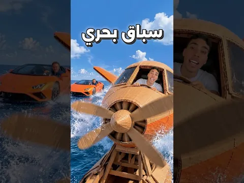 طيارة كرتون ضد سيارة لامبرغيني في سباق😳🔥