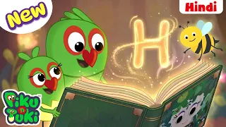 H for HoneyBee | Letter H Song | ABC Alphabet Phonics for Kids