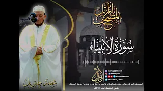 الشيخ محمد جبريل   سورة الأنبياء   المصحف المرتل برواية حفص من طريق الطيبة عام ٢٠١٠م دندنها