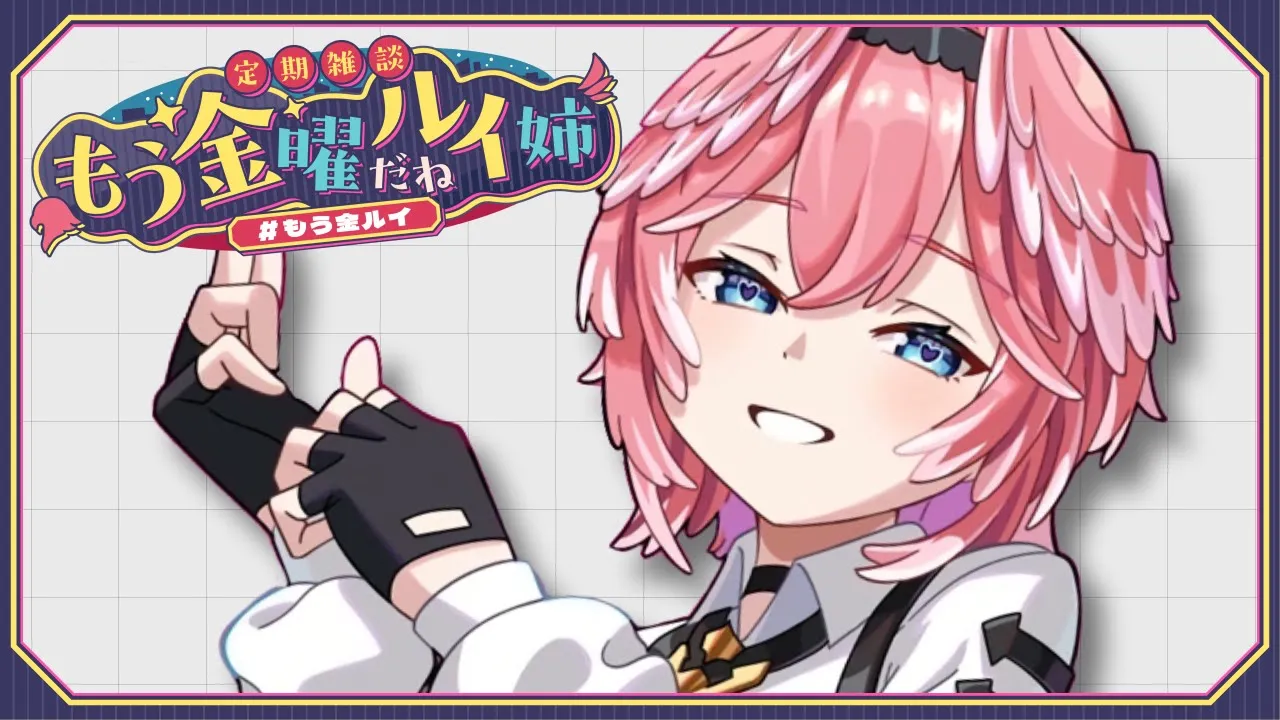 【 定期雑談 】最近忙しさのピーク…‼色々お話しよう✨  #もう金ルイ 【鷹嶺ルイ/ホロライブ】