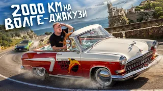 БОЛЬШОЕ ПУТЕШЕСТВИЕ к МОРЮ 2.000км на ВОЛГЕ ДЖАКУЗИ - SMOTRA RUN! Почему я её продал?