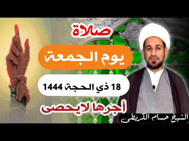 صلاة ( يوم الجمعة ) 18 ذي الحجة 1444 هـ / لايفوتكم أجرها العظيم