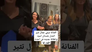 الفنانة ميمي جمال تثير الجدل بفستان اسود وإطلالة جديده في احدث ظهور لها 