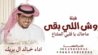وش اللي بقى ماجاك ياقلبي الملتاع        خالد ال بريك        شيلة وش اللي بقى ماجاك ياقلبي الملتاع  دندنها