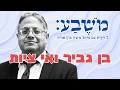 Lagu מֹשֶׁבַע | פרק 112: בן גביר ואי ציות
