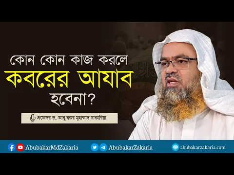 কোন কোন কাজ করলে কবরের আযাব হবেনা? প্রফেসর ড. আবু বকর মুহাম্মাদ যাকারিয়া