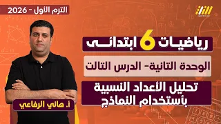 رياضيات الصف السادس الابتدائي الترم الاول الاعداد النسبيه للصف السادس الابتدائي 