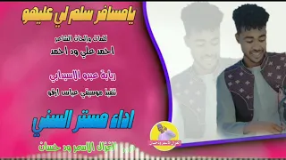 الفنان مستر السني          يامسافر سلم لي عليهو  الغزال الاسمر ودحسان سمعها