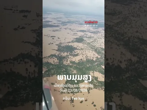 ພາບມຸມສູງນໍ້າຖ້ວມເຂດເມືອງຄົງເຊໂດນ ແຂວງສາລະວັນ ວັນທີ 23/08/2026