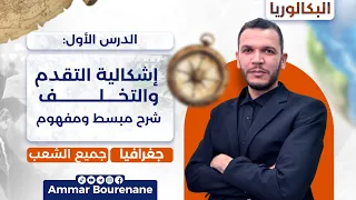 الدرس الأول جغرافيا إشكالية التقدم والتخلف بكالوريا 2026 جميع الشعب شرح مبسط ومفهوم 