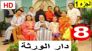 سلسلة دار الورثة الجزء 1 الحلقة 8  سلسلة دار الورثة الجزء 1 الحلقة 8