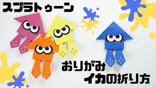 折り紙 スプラトゥーン3 イカの折り方 Splatoon Spuid Origami Paper Craft 