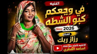 اغنيه   في وجعكم  كبو الشطه   الفنانه رزاز ربك   ترند       دندنها