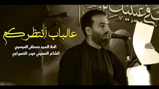 عالباب أنتظركم السيد مصطفى الموسوي هيئة على الفطرة حسيني بغداد محرم ١٤٤٥ 